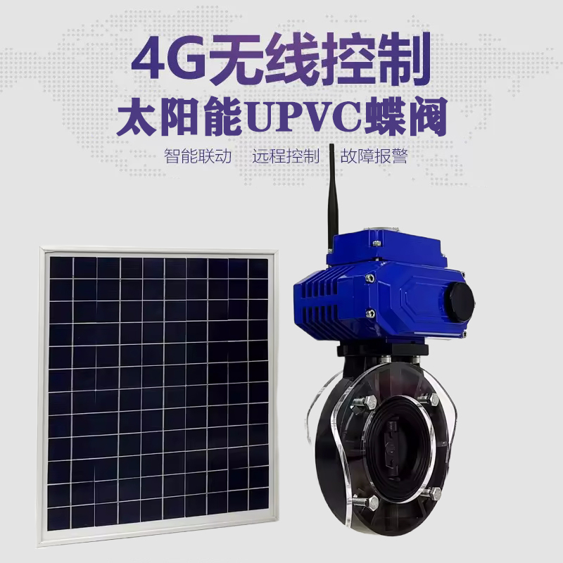 东兴皓久 无线太阳能远程控制蝶阀 光伏板发电 精准控制 开关迅速 农田灌溉